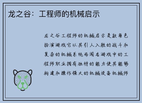 龙之谷：工程师的机械启示